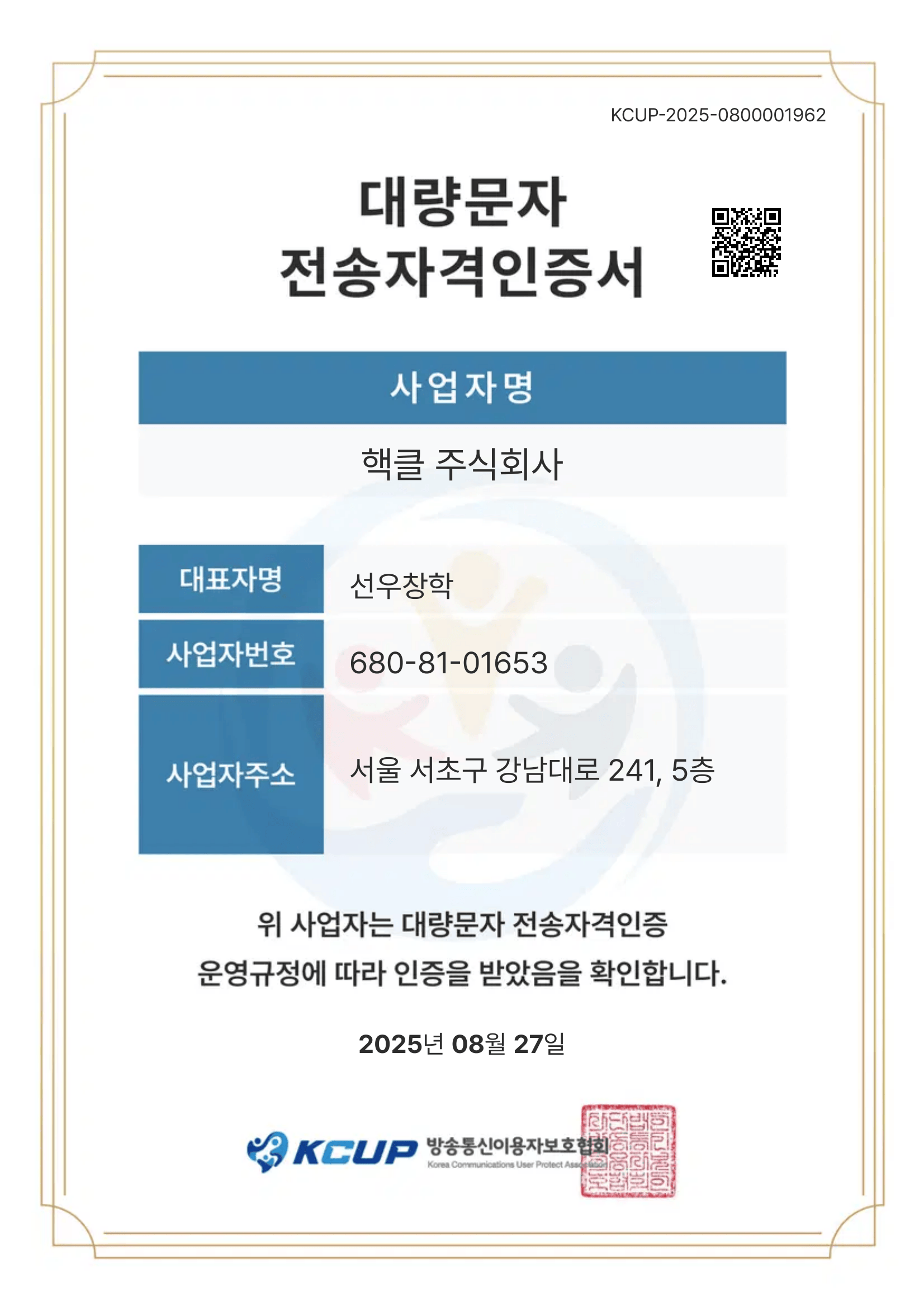 대량 문자 전송자격 인증서