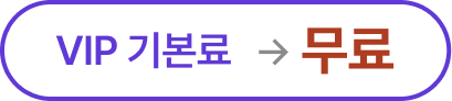 VIP 기본료